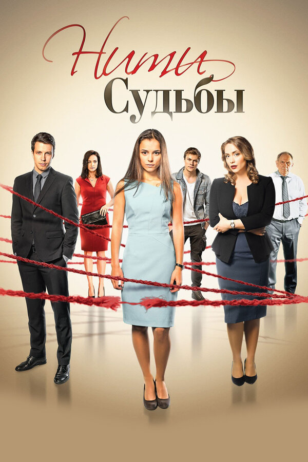 Нити судьбы 2016 смотреть онлайн бесплатно